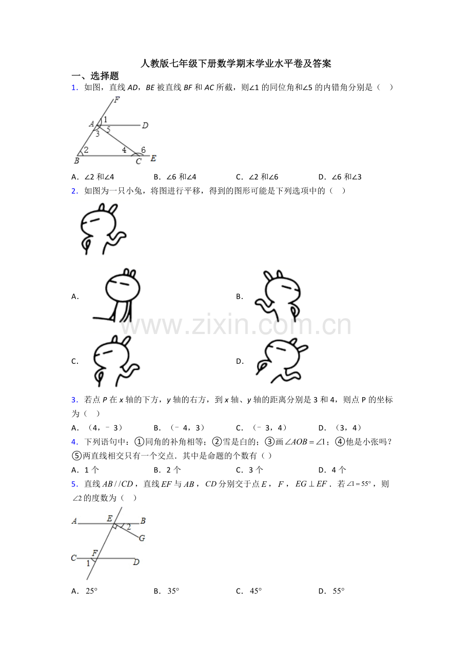 人教版七年级下册数学期末学业水平卷及答案.doc_第1页