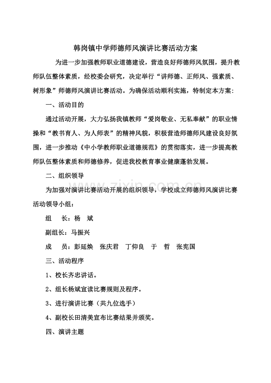 师德师风演讲比赛活动方案.doc_第1页