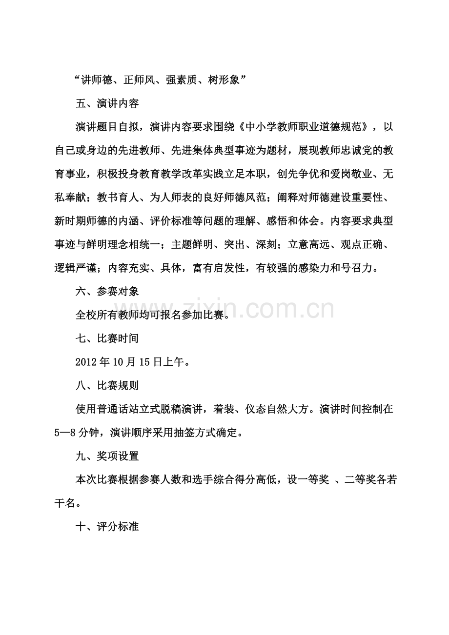 师德师风演讲比赛活动方案.doc_第2页