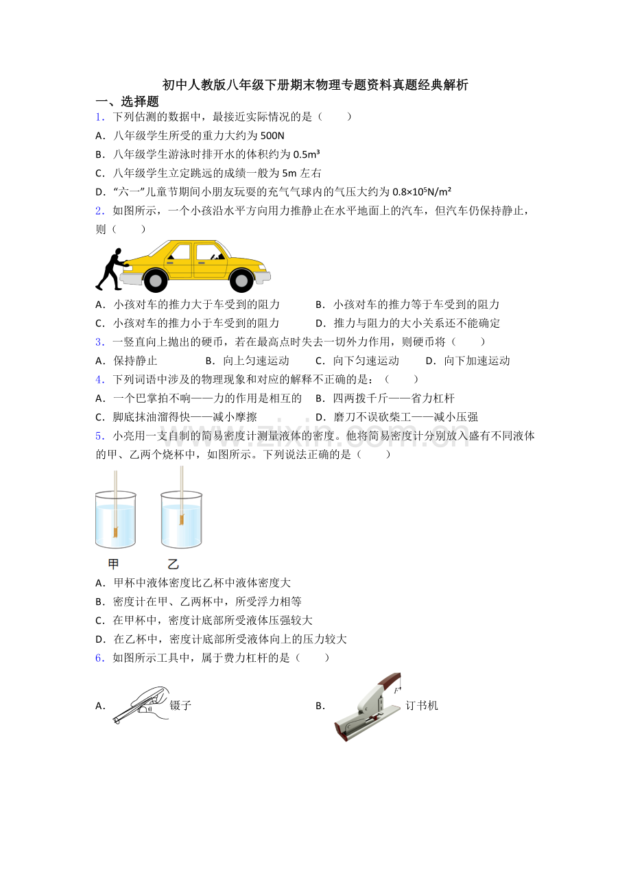 初中人教版八年级下册期末物理专题资料真题经典解析.doc_第1页