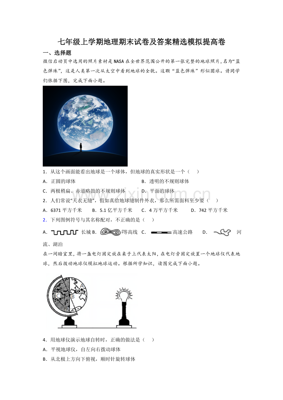 七年级上学期地理期末试卷及答案精选模拟提高卷.doc_第1页