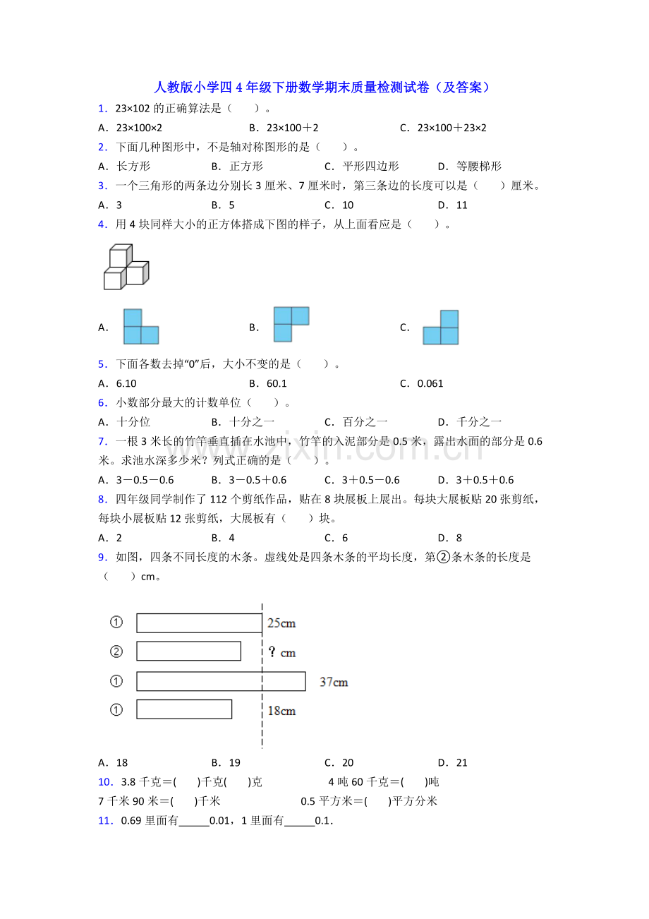 人教版小学四4年级下册数学期末质量检测试卷(及答案).doc_第1页