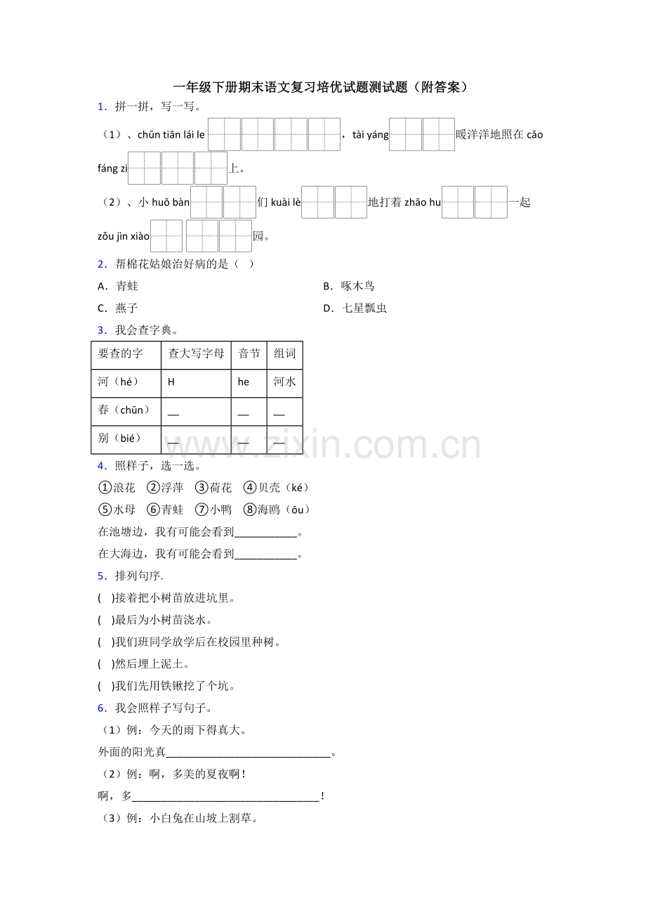 一年级下册期末语文复习培优试题测试题(附答案).doc_第1页