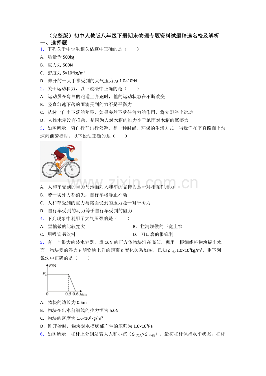 初中人教版八年级下册期末物理专题资料试题精选名校及解析.doc_第1页