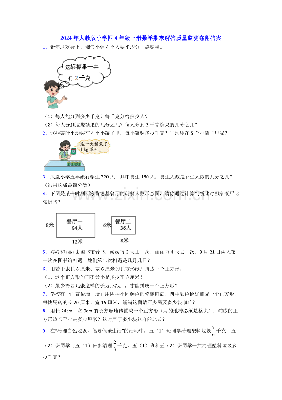 2024年人教版小学四4年级下册数学期末解答质量监测卷附答案.doc_第1页