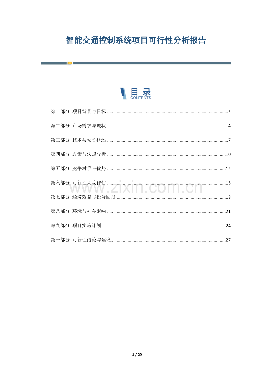 智能交通控制系统项目可行性分析报告.docx_第1页