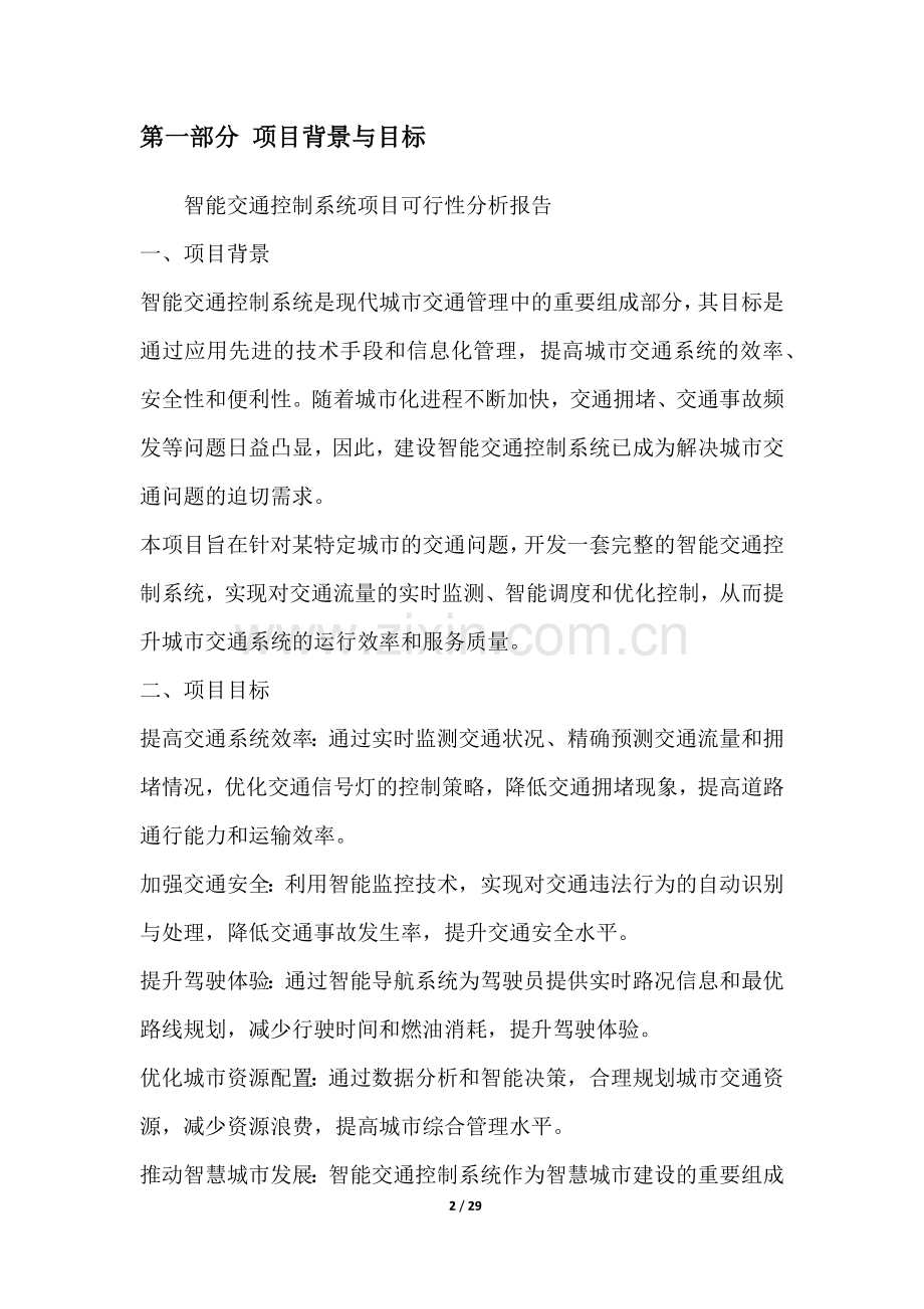 智能交通控制系统项目可行性分析报告.docx_第2页