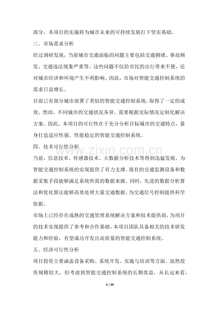 智能交通控制系统项目可行性分析报告.docx_第3页