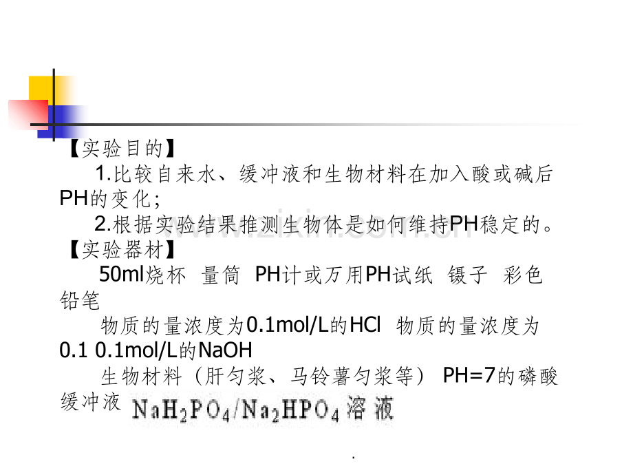 人体血浆PH调节机制.ppt_第2页