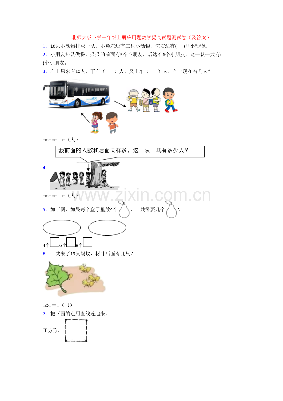 北师大版小学一年级上册应用题数学提高试题测试卷(及答案).doc_第1页