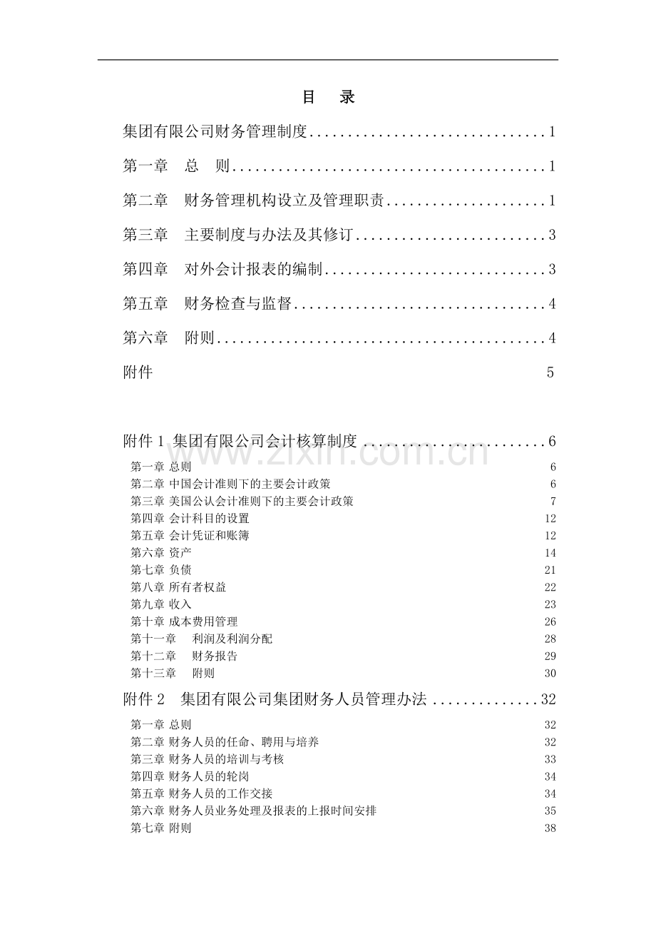 集团公司财务管理制度汇编.doc_第2页