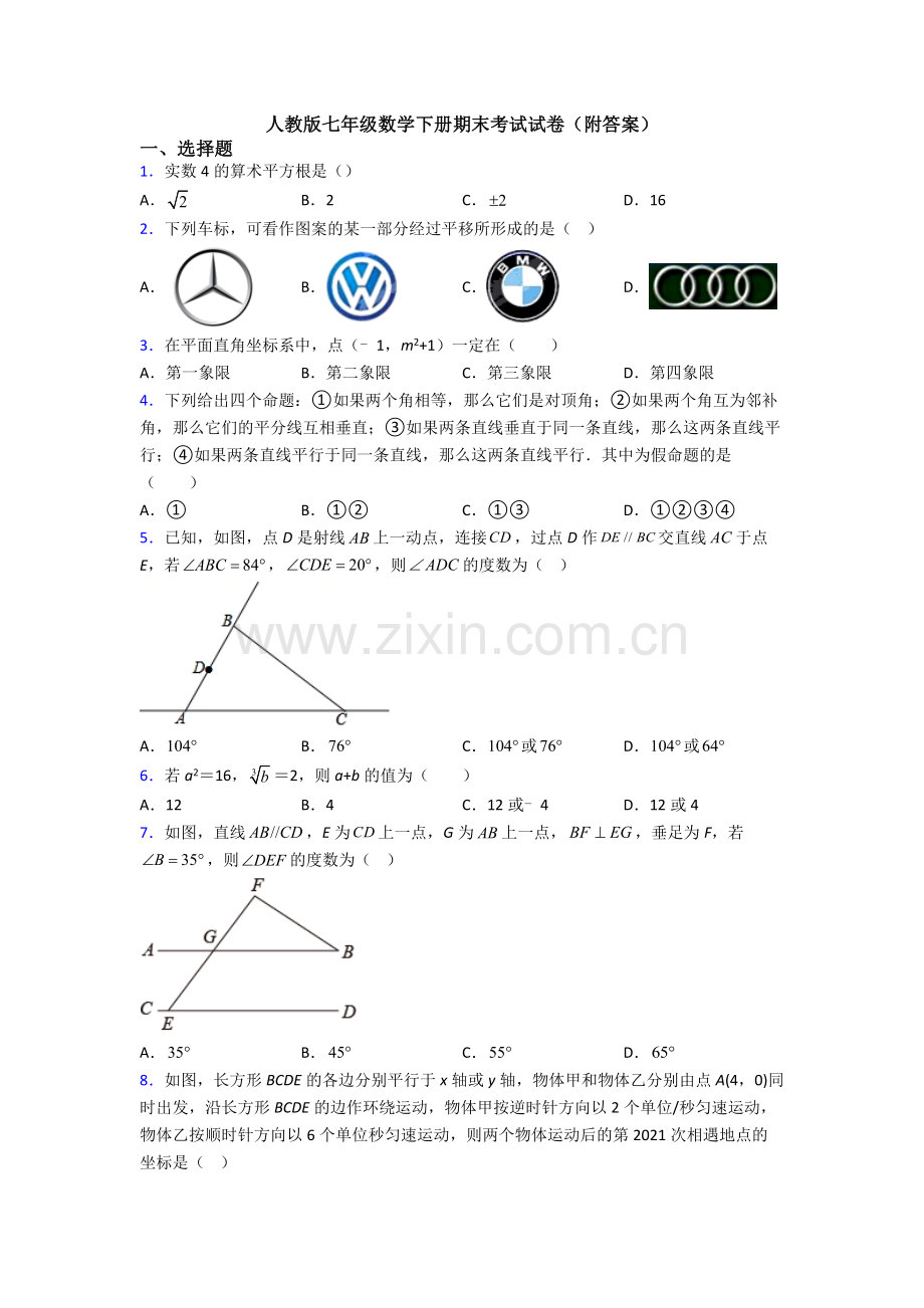 人教版七年级数学下册期末考试试卷(附答案).doc_第1页