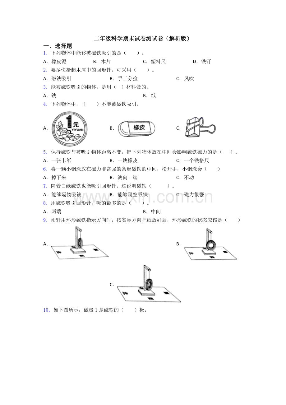 二年级科学期末试卷测试卷(解析版).doc_第1页