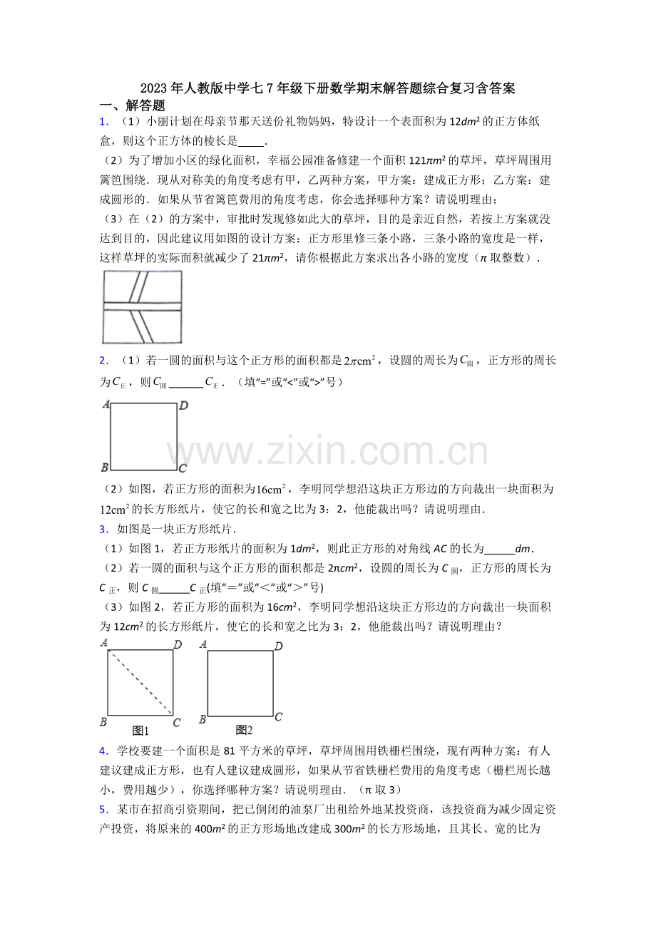 2023年人教版中学七7年级下册数学期末解答题综合复习含答案.doc_第1页