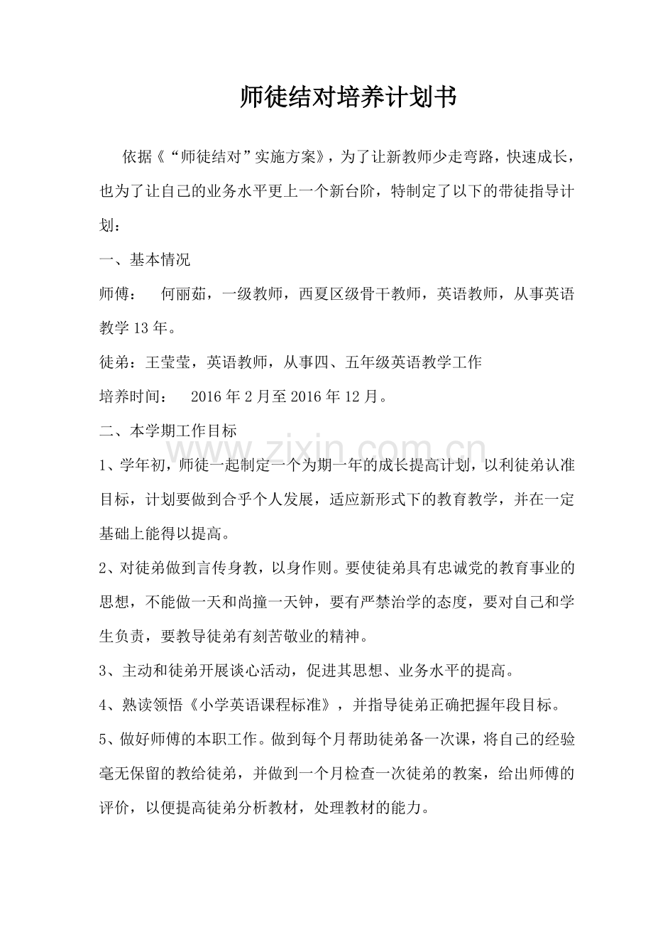 师徒结对培养计划书.docx_第1页