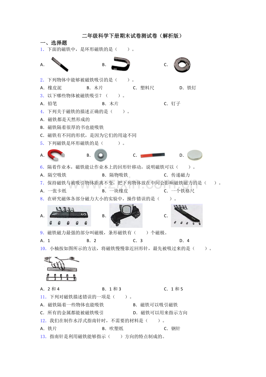 二年级科学下册期末试卷测试卷(解析版).doc_第1页