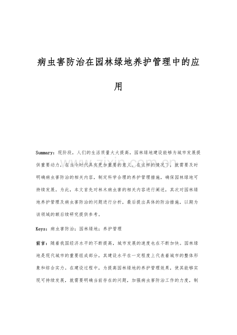 病虫害防治在园林绿地养护管理中的应用分析.docx_第1页