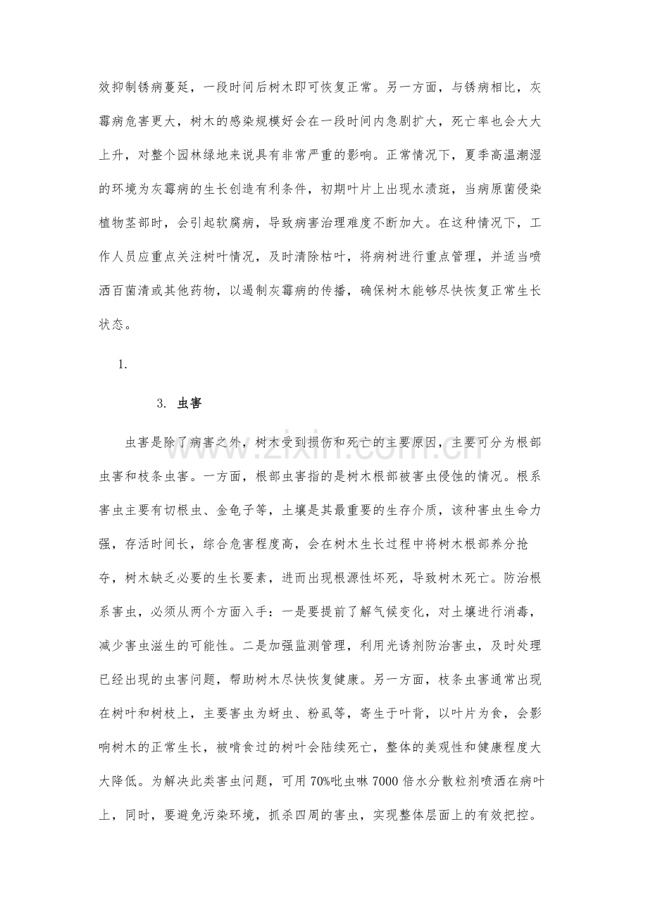 病虫害防治在园林绿地养护管理中的应用分析.docx_第3页