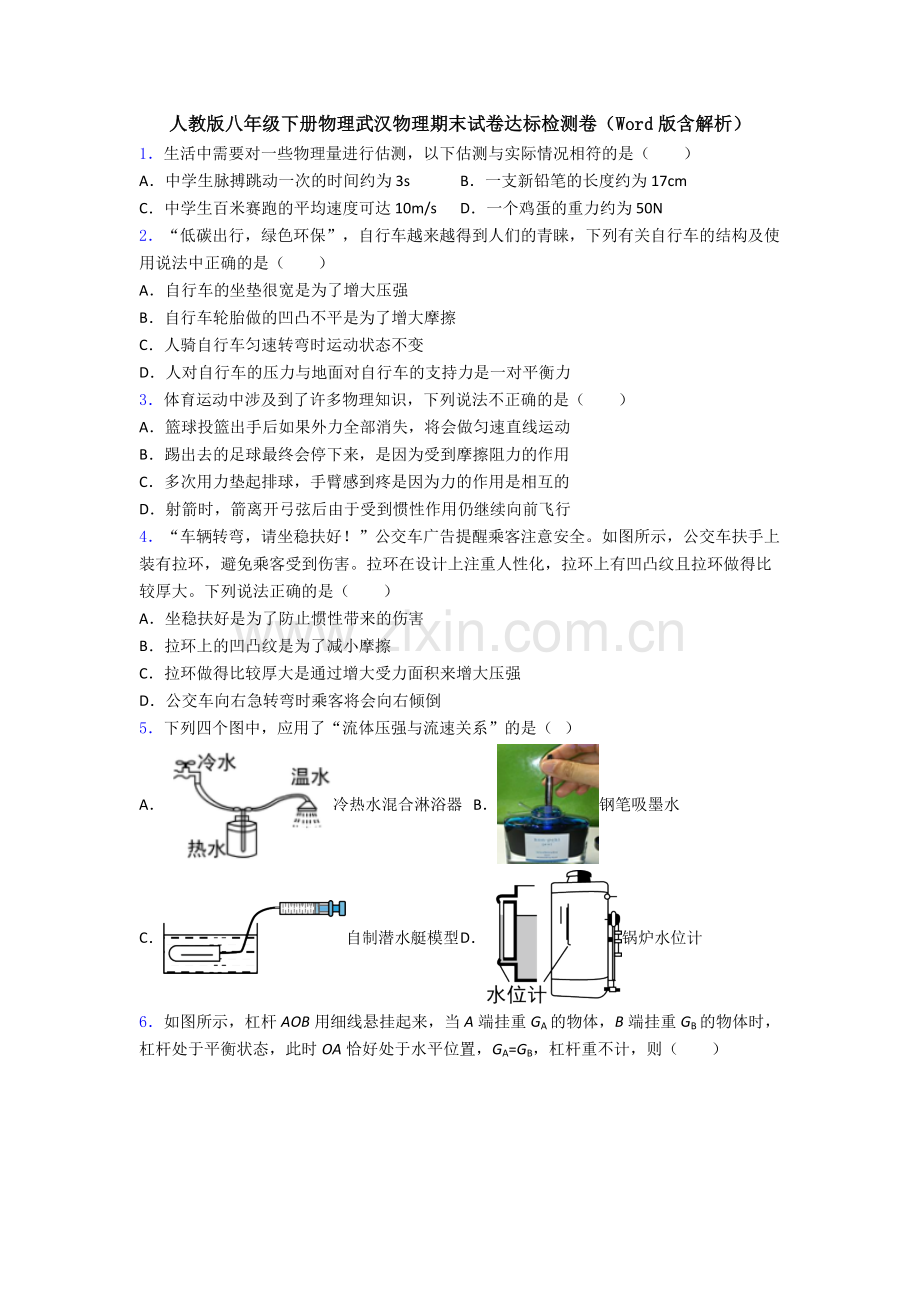 人教版八年级下册物理武汉物理期末试卷达标检测卷(Word版含解析).doc_第1页