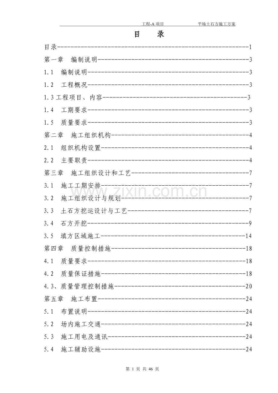 平场土石方施工方案.doc_第1页