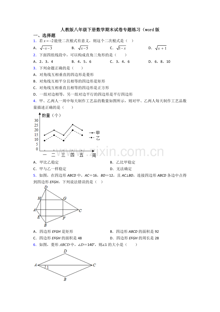 人教版八年级下册数学期末试卷专题练习(word版.doc_第1页