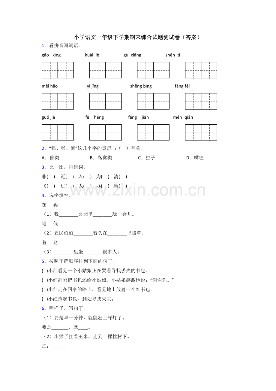 小学语文一年级下学期期末综合试题测试卷(答案).doc_第1页