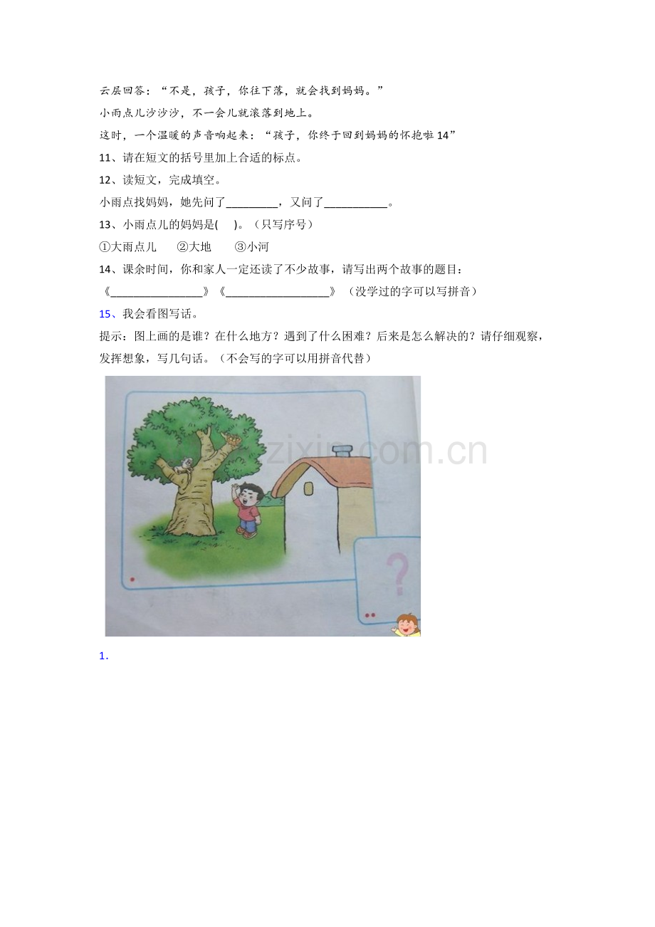 小学语文一年级下学期期末综合试题测试卷(答案).doc_第3页