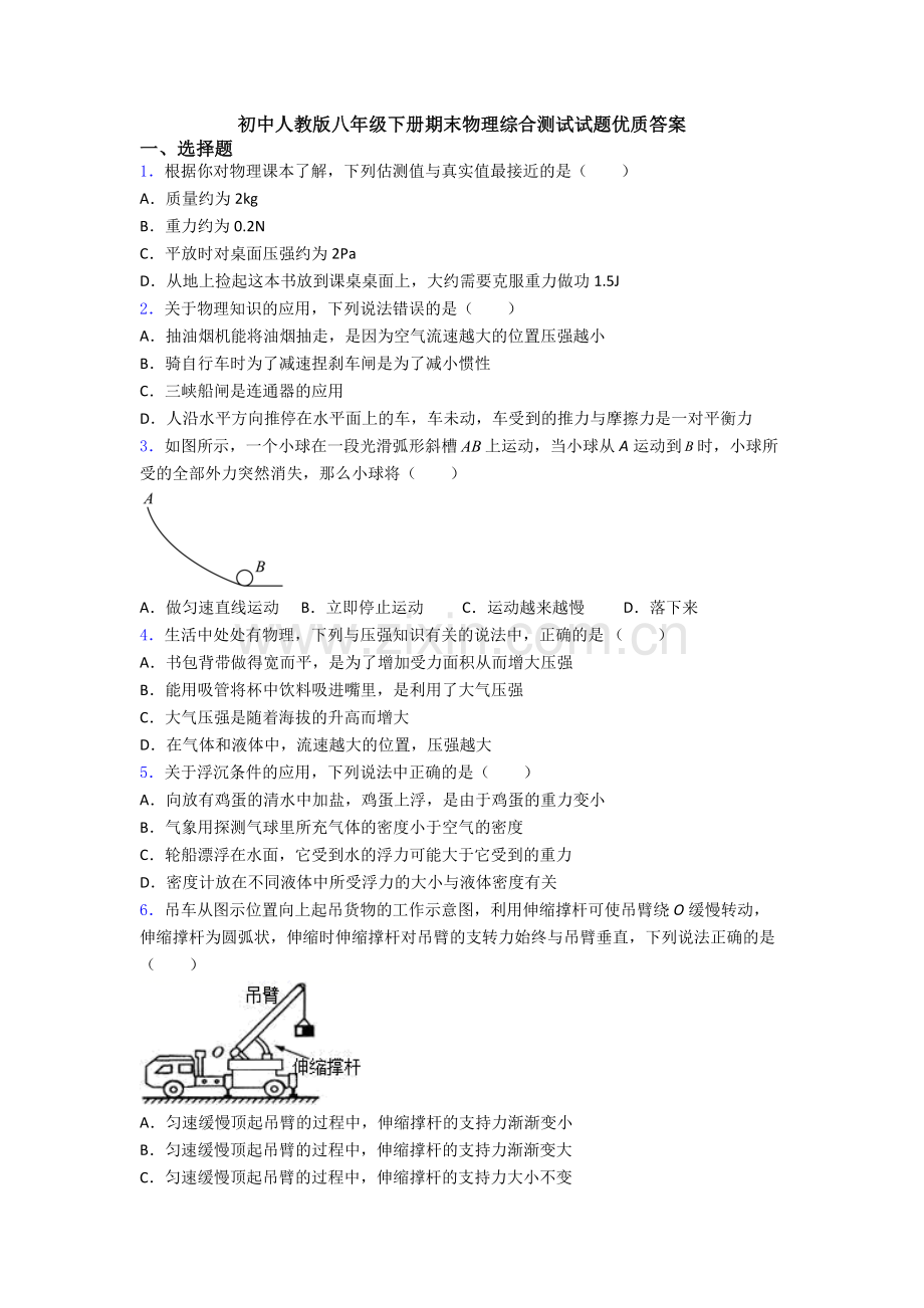 初中人教版八年级下册期末物理综合测试试题优质答案.doc_第1页