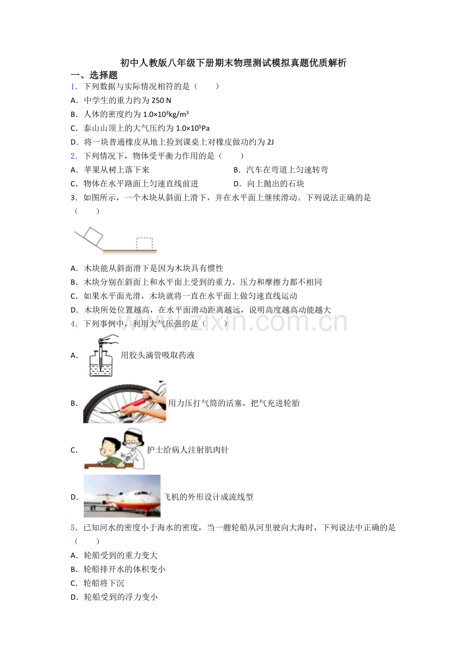 初中人教版八年级下册期末物理测试模拟真题优质解析.doc_第1页