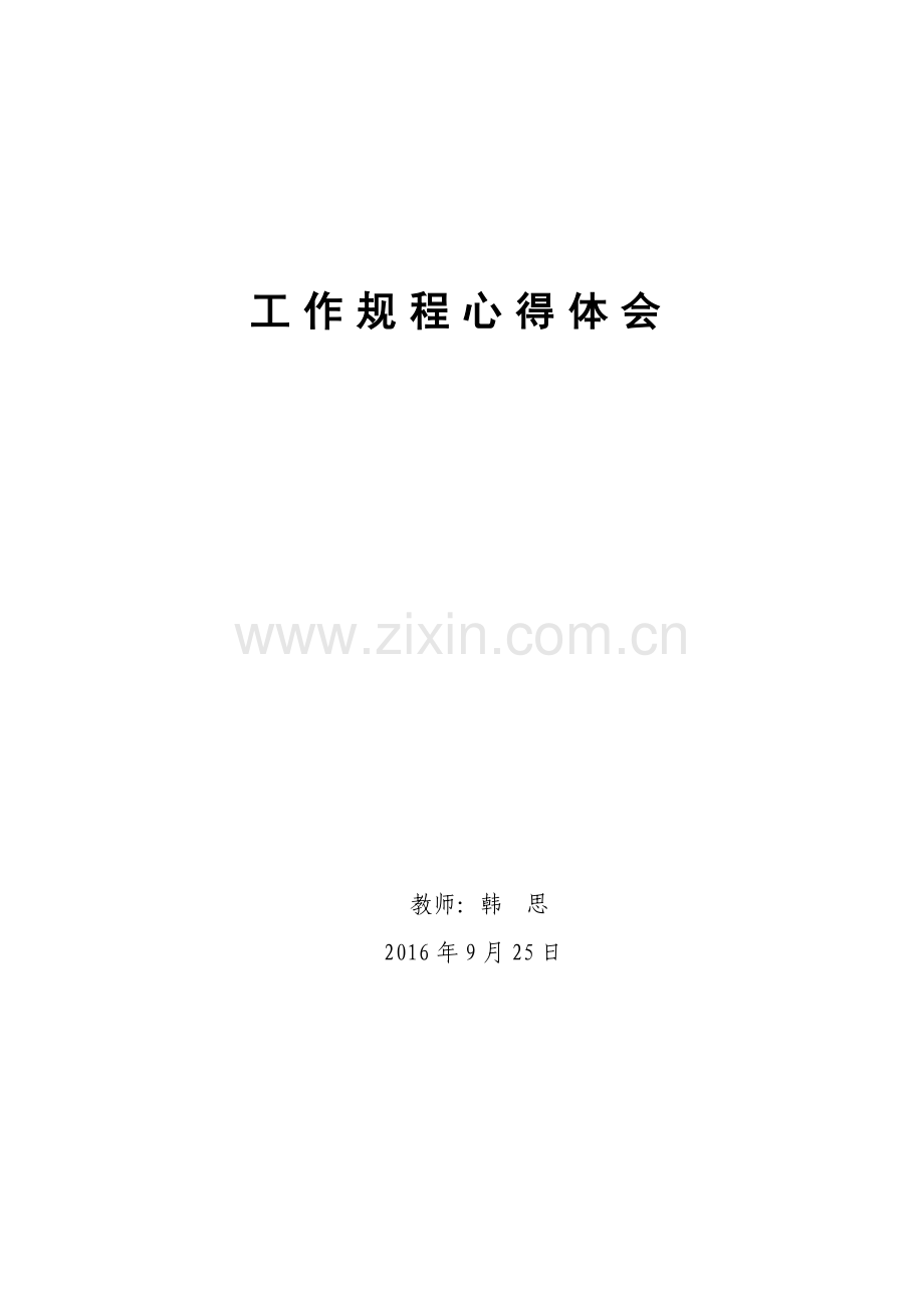 幼儿园工作规程心得体会.docx_第3页