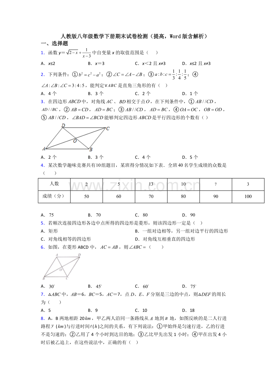 人教版八年级数学下册期末试卷检测(提高-Word版含解析).doc_第1页