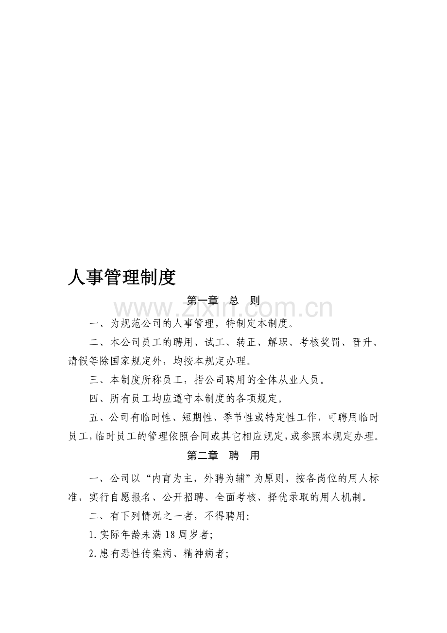 公司基本人事管理制度大全.doc_第1页