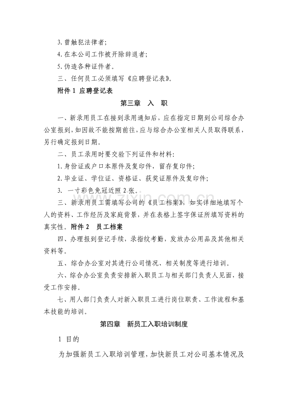 公司基本人事管理制度大全.doc_第2页