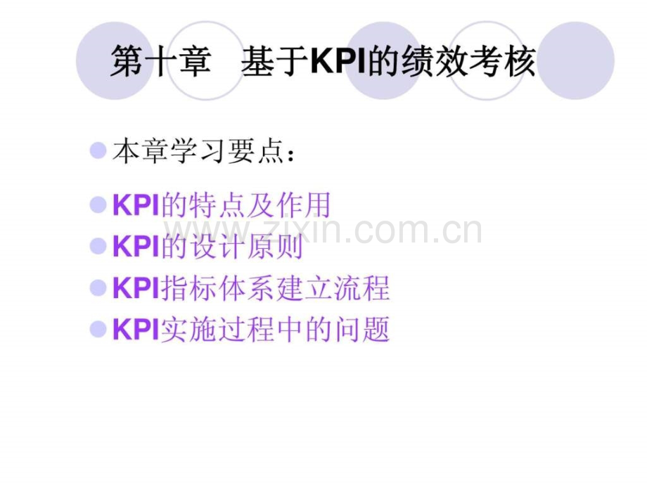 基于KPI的绩效考核.ppt_第2页