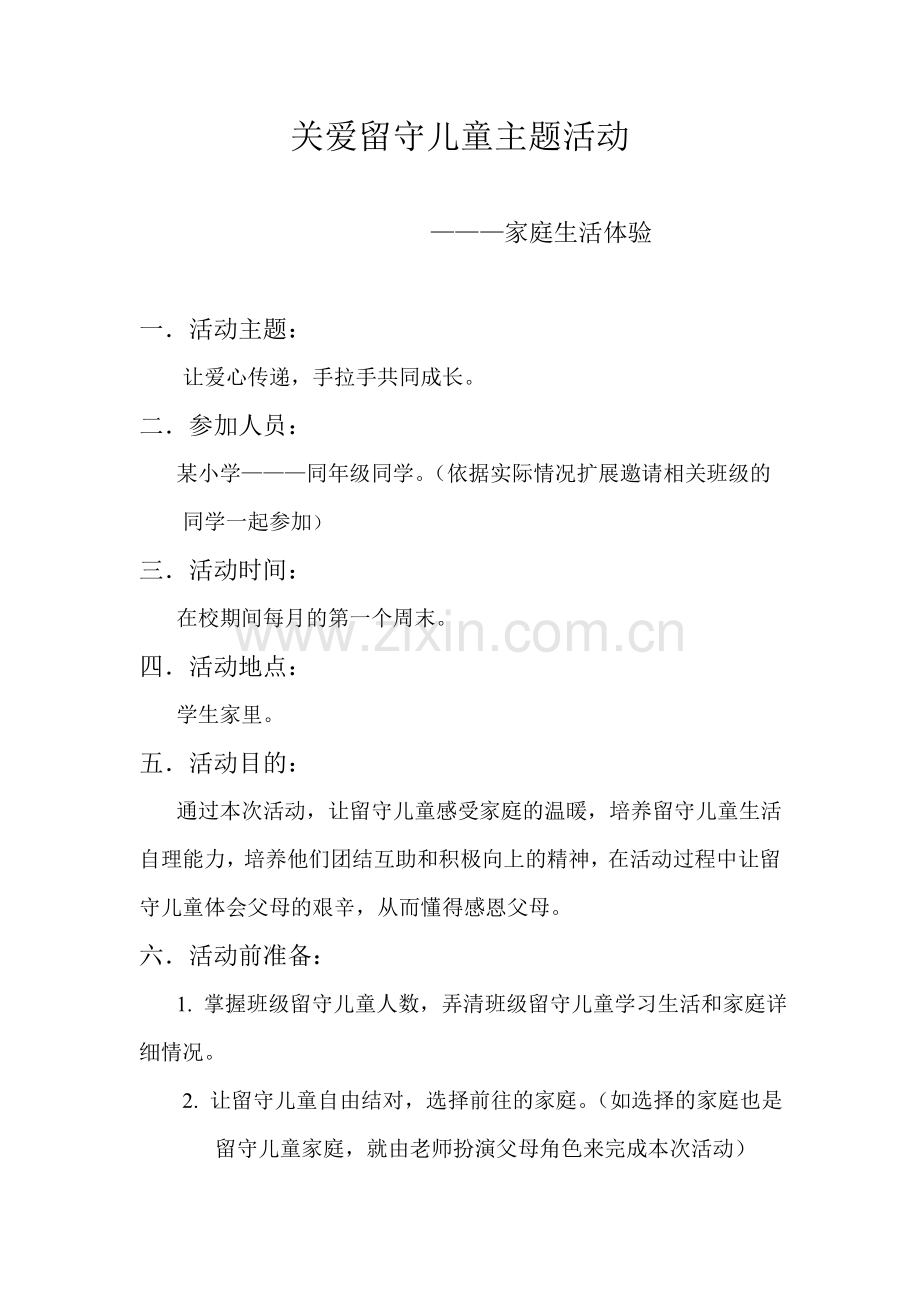 关爱留守儿童主题活动.doc_第1页