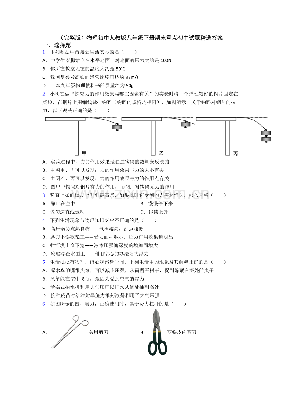 物理初中人教版八年级下册期末重点初中试题精选答案.doc_第1页