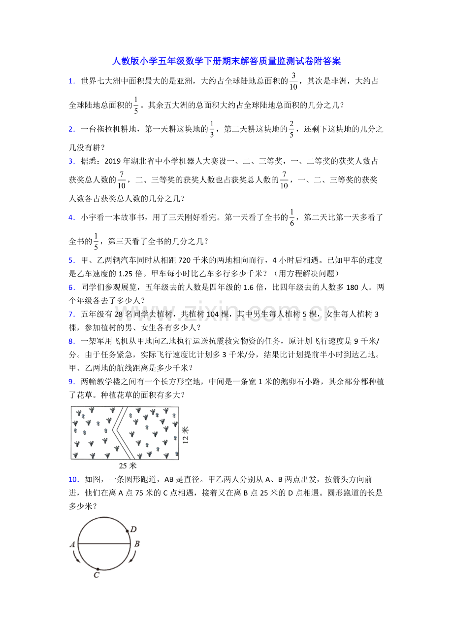 人教版小学五年级数学下册期末解答质量监测试卷附答案.doc_第1页