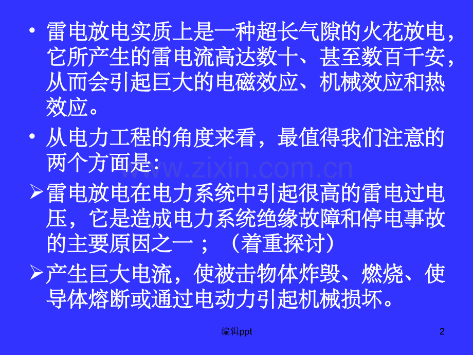 雷电放电及防雷保护装置.ppt_第2页