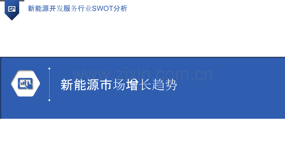 新能源开发服务行业SWOT分析.pptx_第3页