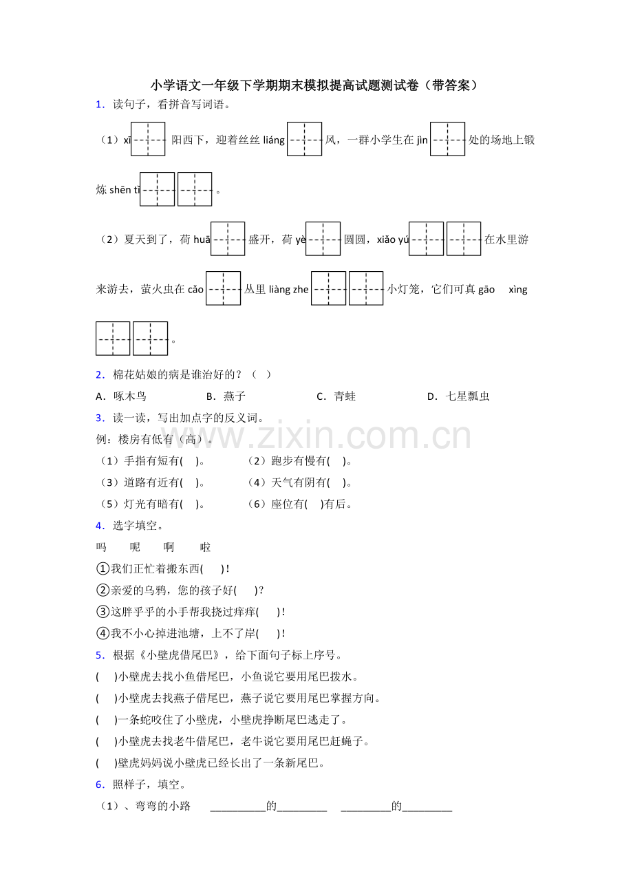 小学语文一年级下学期期末模拟提高试题测试卷(带答案).doc_第1页