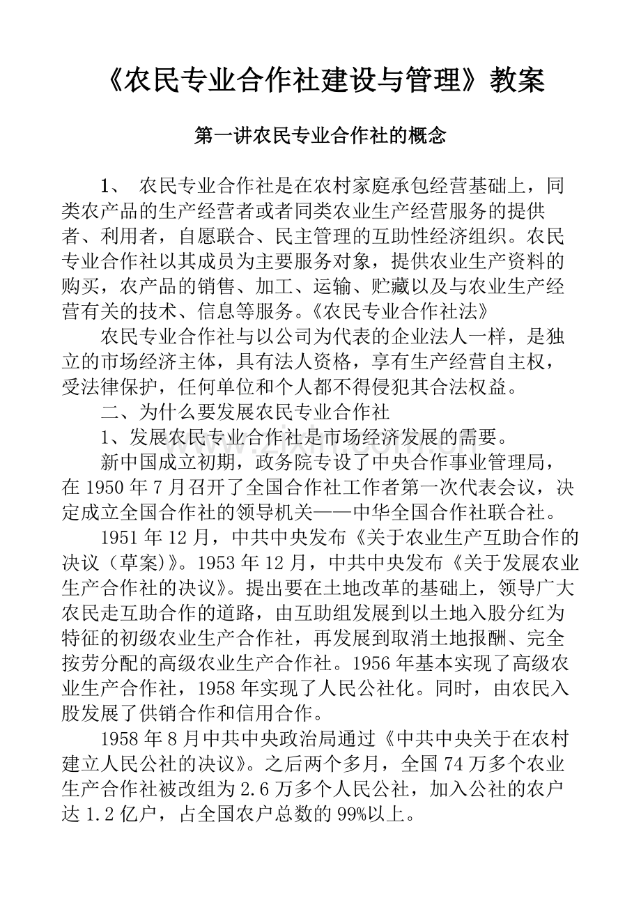 农民专业合作社建设与管理.doc_第1页