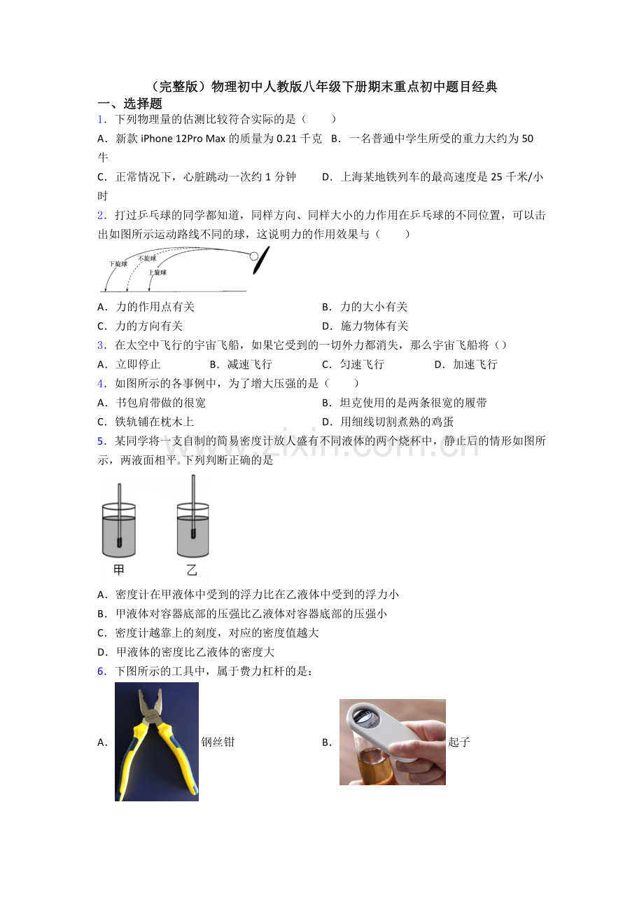 物理初中人教版八年级下册期末重点初中题目经典.doc_第1页