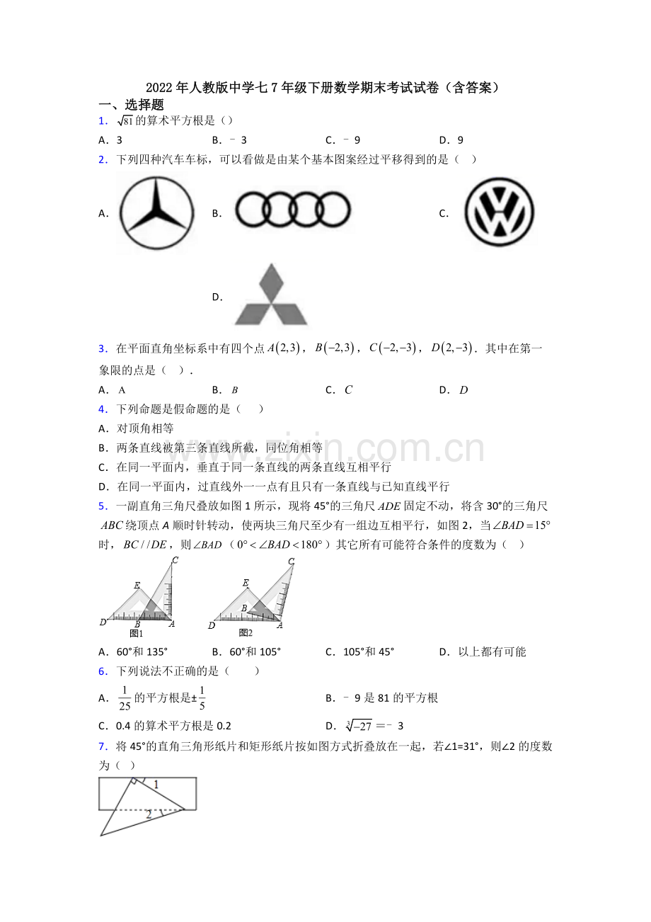 2022年人教版中学七7年级下册数学期末考试试卷(含答案).doc_第1页