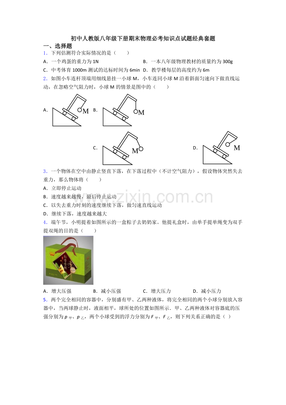 初中人教版八年级下册期末物理必考知识点试题经典套题.doc_第1页