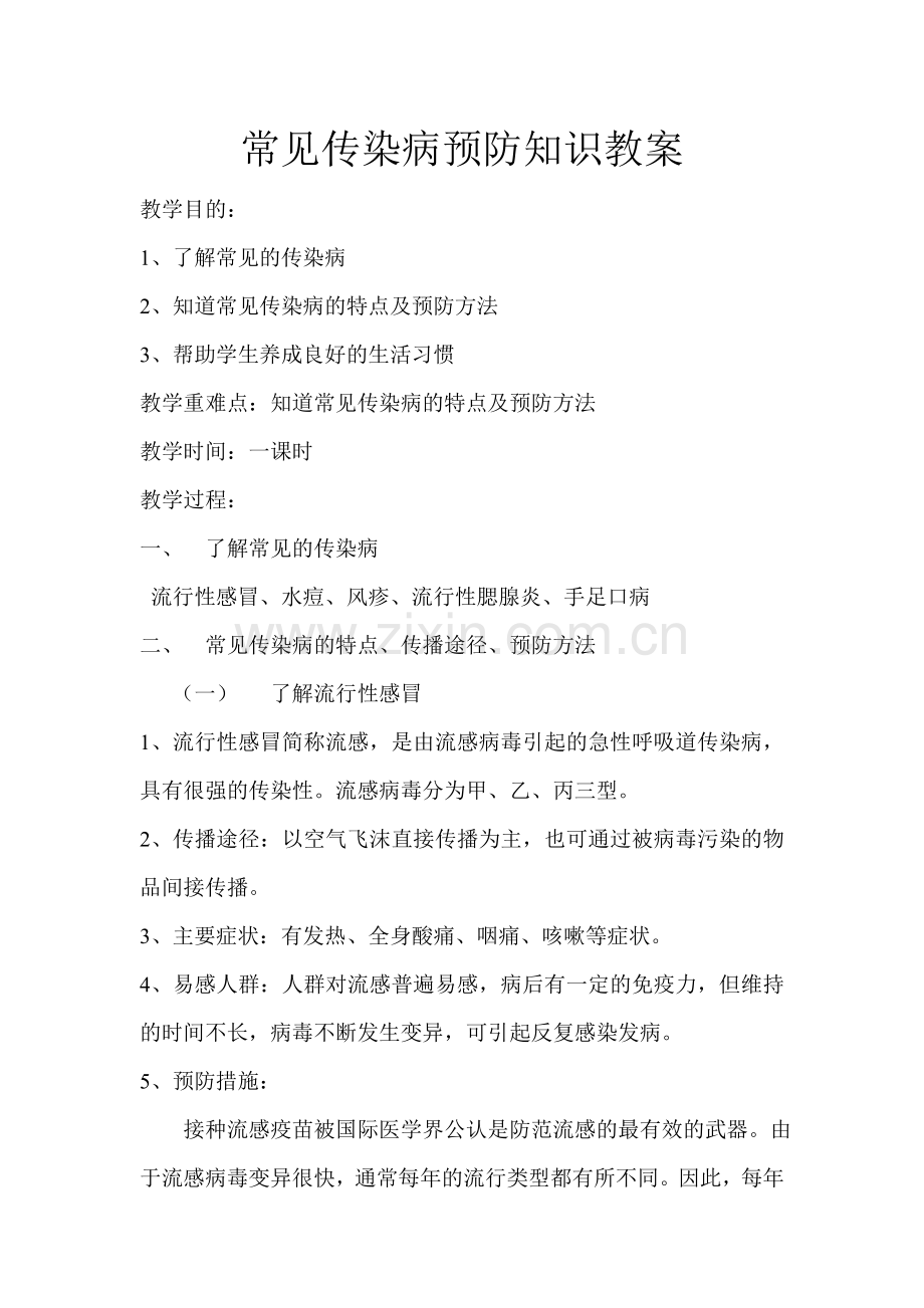 常见传染病预防知识教案.doc_第1页