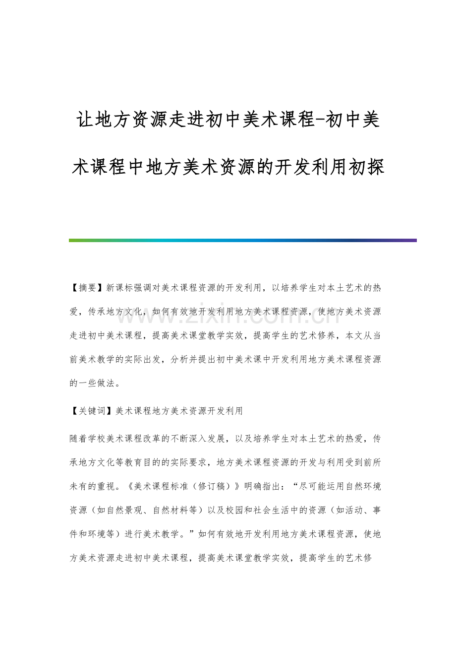 让地方资源走进初中美术课程-初中美术课程中地方美术资源的开发利用初探.docx_第1页