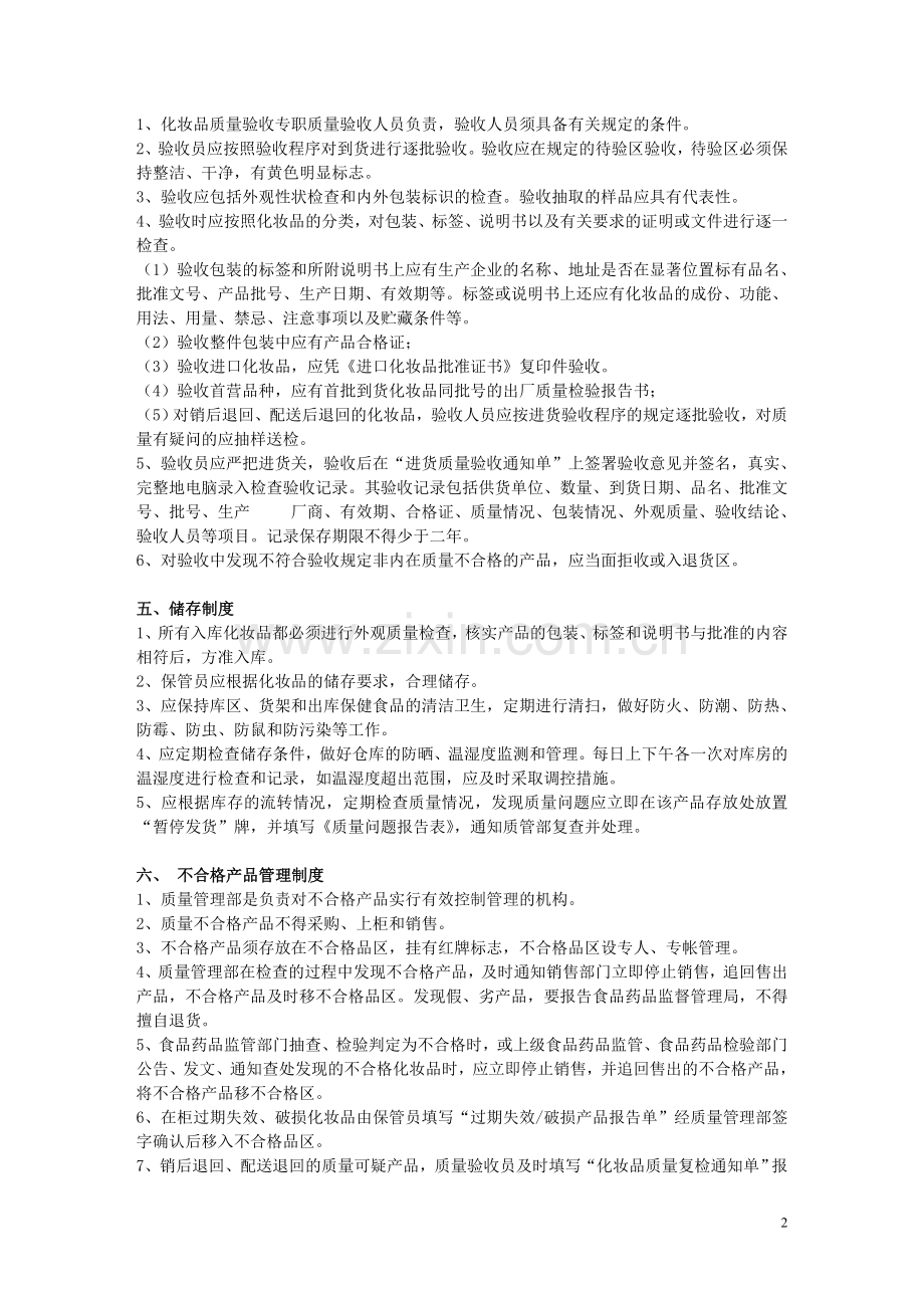 化妆品管理制度.doc_第2页