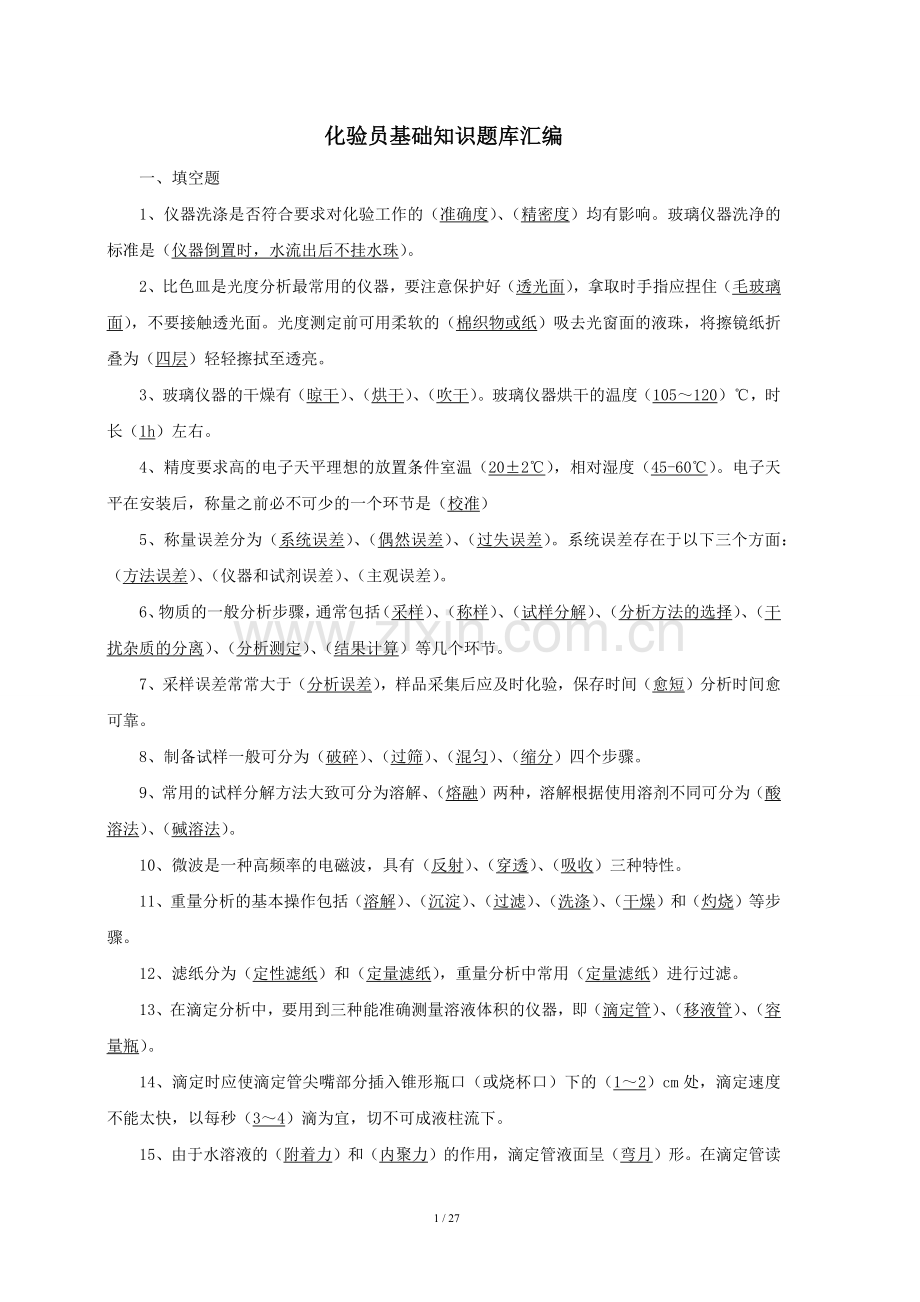 化验员基础知识题库(根据《化验员读本》汇编).docx_第1页