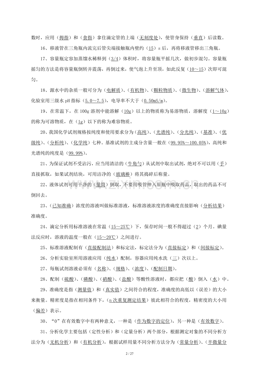 化验员基础知识题库(根据《化验员读本》汇编).docx_第2页