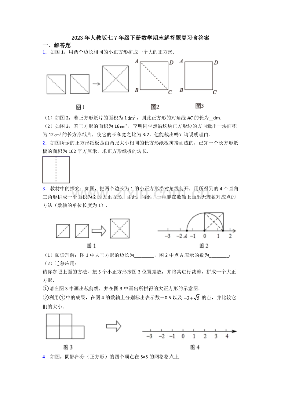 2023年人教版七7年级下册数学期末解答题复习含答案.doc_第1页